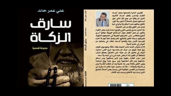 المجموعة القصصية «سارق الزكاة» للمؤلف علي عمر خالد