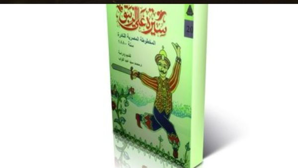 «سيرة على الزيبق المخطوطة المصرية النادرة سنة 1880»