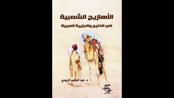 غلاف كتاب الأهازيج الشعبية في الخليج والجزيرة العربية.