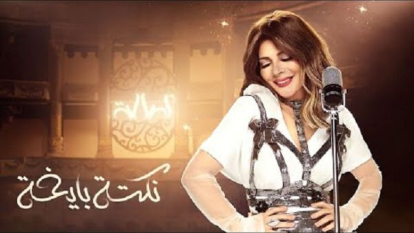 أصالة نصري تستعد لطرح (نكتة بايخة)