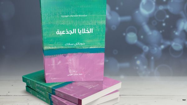 صدور ترجمة كتاب "الخلايا الجذعية"