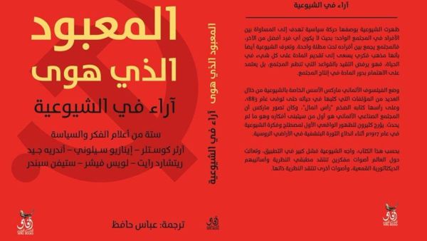 كتاب "المعبود الذى هوى"
