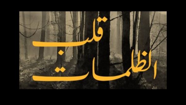 قراءة في رواية "قلب الظلمات" لجوزيف كونراد