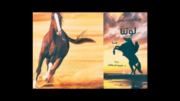 صدور ترجمة رواية «لوتنا» للكاتب البولندي وتشيخ جوكروفسكي
