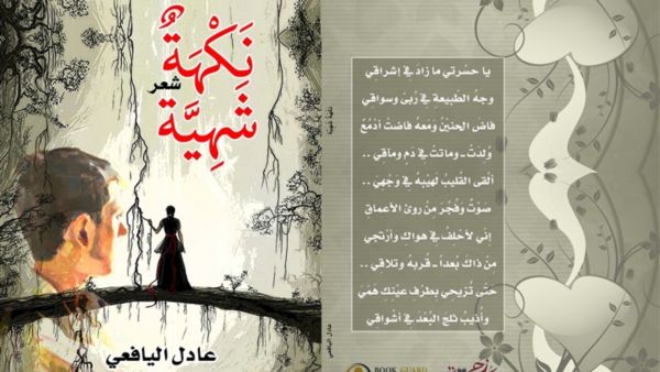 صدر حديثا ديوان "نَكْهَةٌ شَهِيَّة" للكاتب عادل اليافعي
