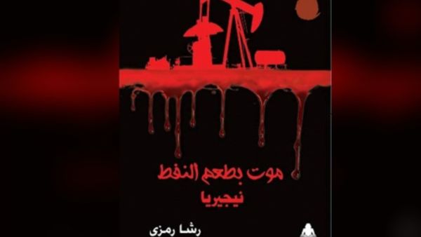 صدر حديثًا «الموت بطعم النفط»، للباحثة والكاتبة الصحفية رشا رمزي