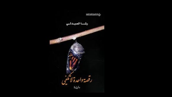 "رقصة واحدة لا تكفي".