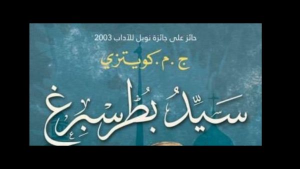 صدر حديثا رواية "سيد بطرسبيرغ" للكاتب الكبير "كويتزي"