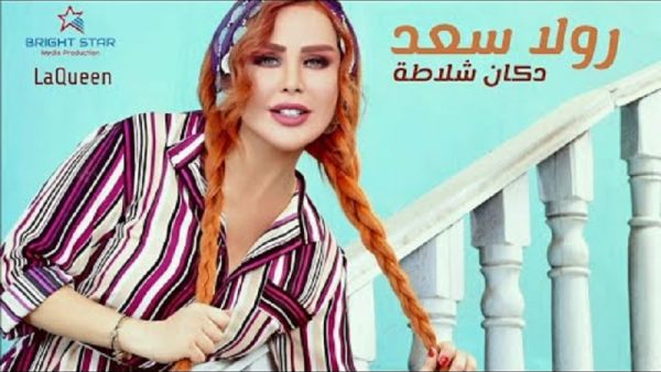 رولا سعد تطرح كليب (دكان شلاطة)