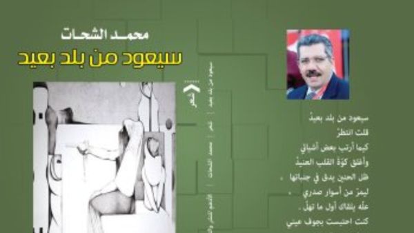 ندوة لمناقشة ديوان "سيعود من بلد بعيد"،