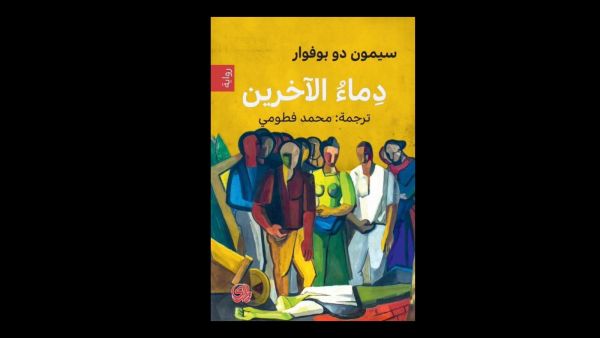 صدر حديثاً رواية (دماء الآخرين)، للأديبة سيمون دى بوفوار