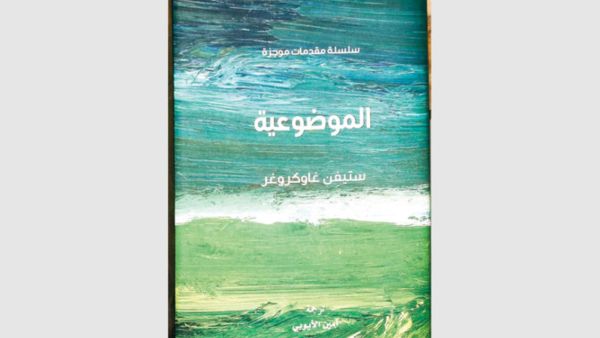 صدور ترجمة كتاب «الموضوعية» لمؤلفه ستيفن غاوكروغر