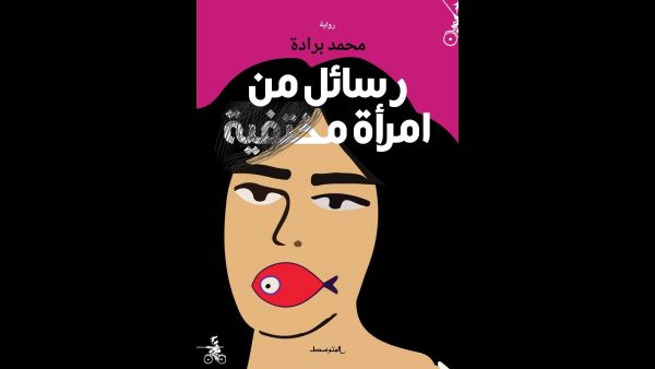 غلاف رواية "رسائل من امرأة مختفية" للمغربي محمد برادة.
