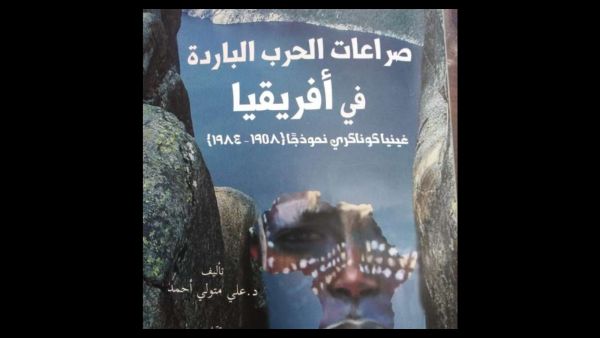 صدرور كتاب “صراعات الحرب الباردة فى أفريقيا”