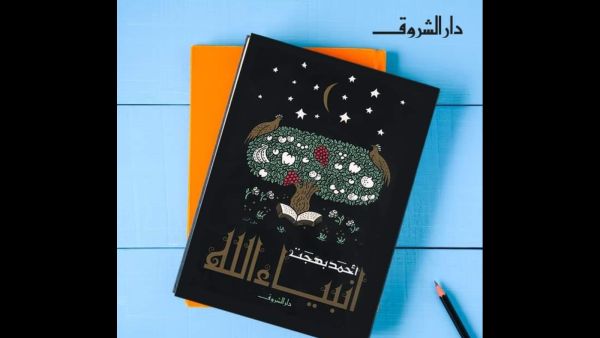 صدور الطبعة 39 من كتاب "أنبياء الله" للكاتب أحمد بهجت