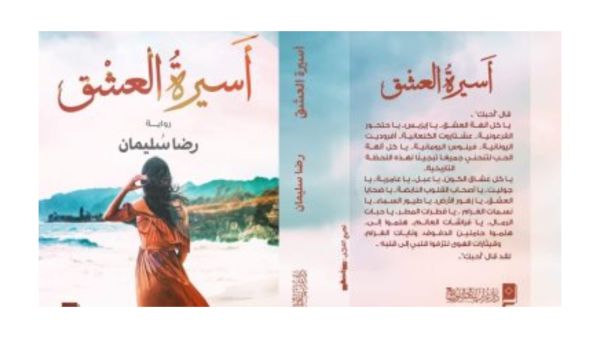 "أسيرة العشق" للكاتب والإعلامى رضا سليمان