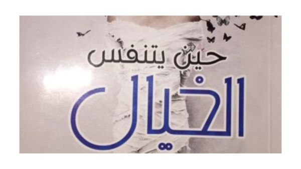 صدر حديثًا "حين يتنفس الخيال" للشاعرة والكاتبة عبير العطار