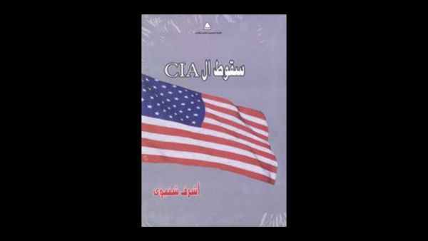 صدر حديثًا كتاب "سقط الـ CIA" للكاتب أشرف شتيوى