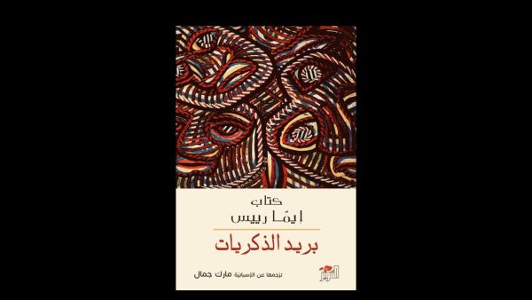  صدر حديثا.. طفلة غير شرعية في بريد الذكريات لإيما رييس 