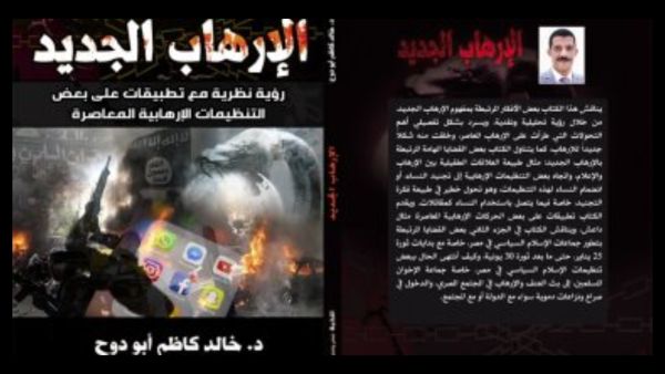 صدر مؤخرًا كتاب جديد تحت عنوان "الإرهاب الجديد"