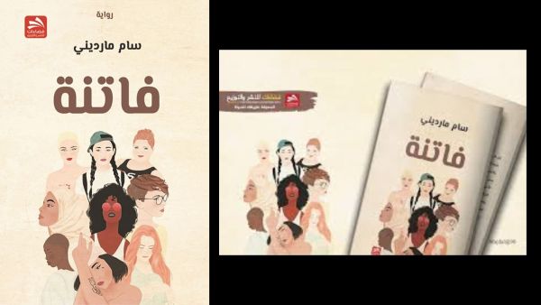 صدر حديثا رواية "فاتنة" للروائي سَام مارديني