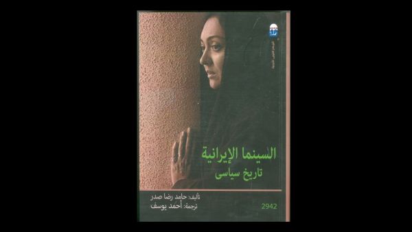 صدر حديثًا الطبعة العربية من "السينما الإيرانية.."