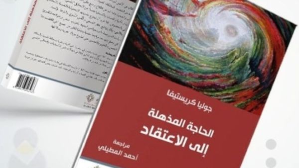 صدور "الحاجة المذهلة إلى الاعتقاد" تأليف جوليا كريستيفا