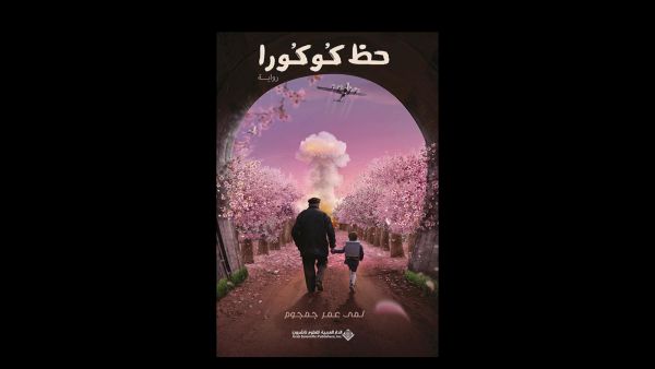  صدور "حظ كوكورا" للمى عمر جمجوم