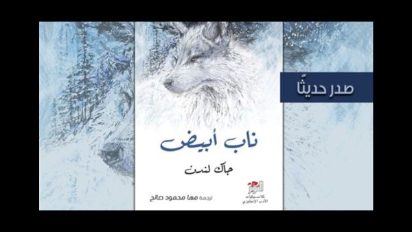 صدر حديثا الترجمة العربية لرواية "ناب أبيض" للكاتب جاك لندن