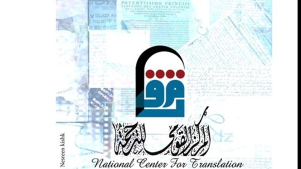 المركز القومي للترجمة يحتفل باليوم العالمي للترجمة