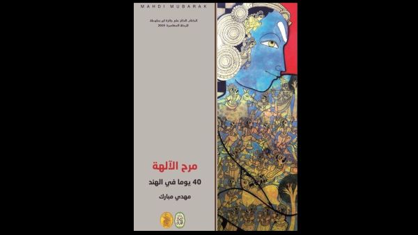 غلاف كتاب "مرح الآلهة.. 40 يومًا في الهند" للكاتب المصري "مهدي مبارك".