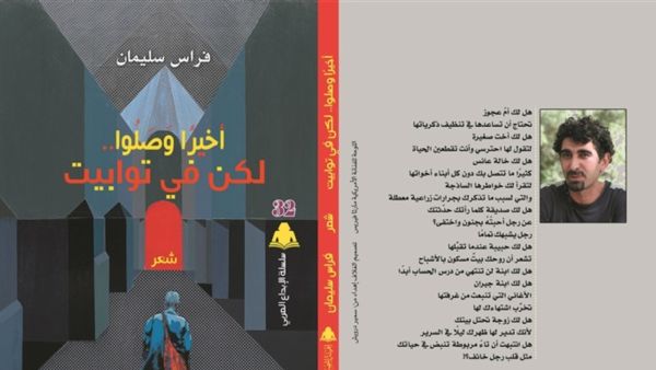 صدور ديوان "أخيرًا وصلوا.. لكن في توابيت" لفراس سليمان