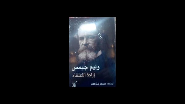 "آفاق" تصدر طبعة عربية من "إرادة الاعتقاد" للكاتب وليم جيمس