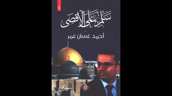 غلاف "سلّم على الأقصى" للشاعر أحمد غسان عمر.