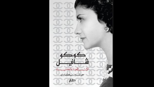 كوكو شانيل.. كتاب عن حياة أسطورة الموضة الفرنسية 