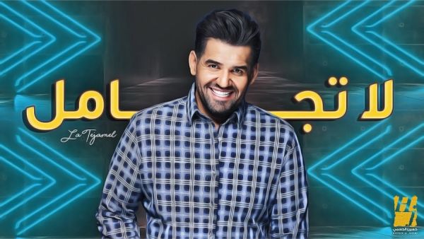 حسين الجسمي يطرح أغنيته الجديدة (لا تجامل)