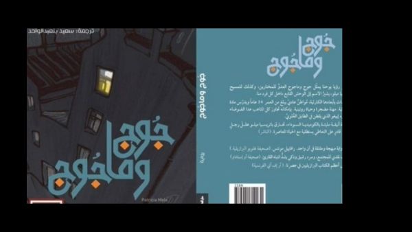 صدور رواية "جوج وماجوج"، للكاتبة البرازيلية باتريسيا ميلو