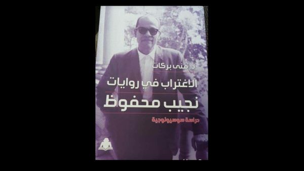  "الاغتراب فى روايات نجيب محفوظ" لـ منى بركات