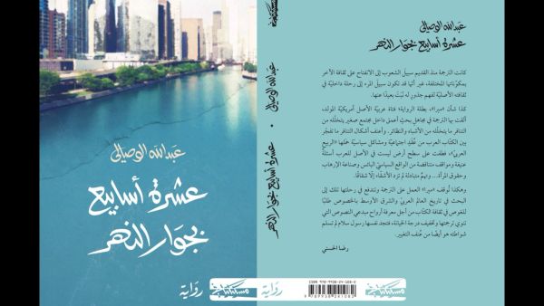 صدر حديثا.. كتاب "عشرة أسابيع بجوار النهر" لعبد الله الوصالي