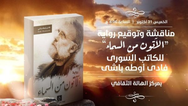 ندوة لمناقشة وتوقيع رواية "الآتون من السماء" لفادي أوطه باشي