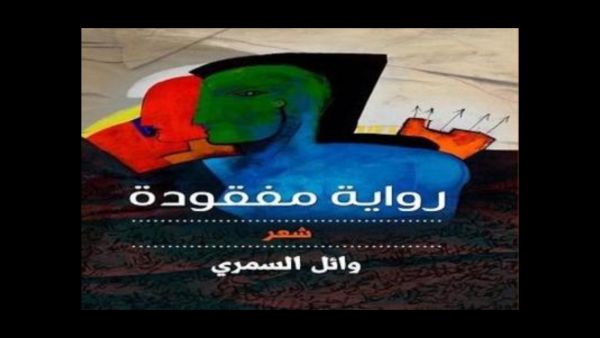 صدر حديثا ديوان شعر "رواية مفقودة" للشاعر وائل السمري