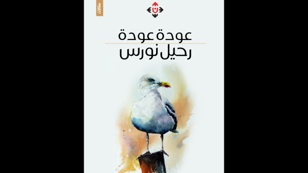 غلاف كتاب "رحيل نورس" لعودة عودة.