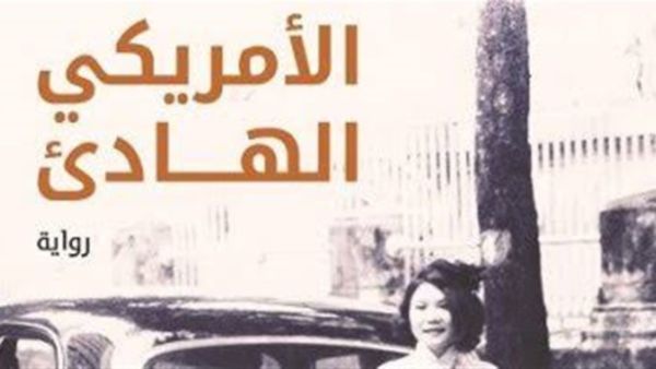  صدور  ترجمة رواية «الأمريكي الهادئ» لجراهام جرين