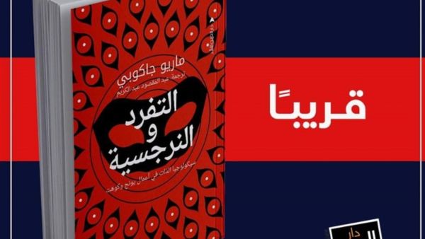 صدور كتاب "التفرد والنرجسية" لـ"ماريو جاكوبي"