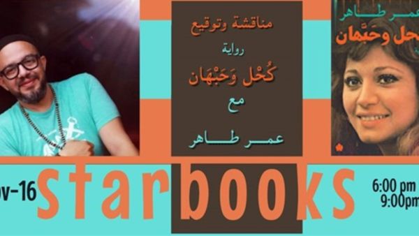 مناقشة رواية "كحل وحبهان" لعمر طاهر 