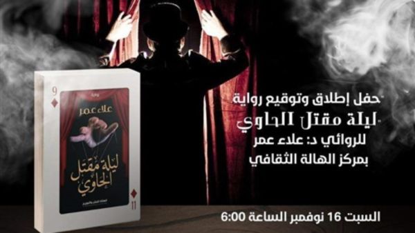 حفل إطلاق وتوقيع رواية "ليلة مقتل الحاوي" للكاتب علاء عمر