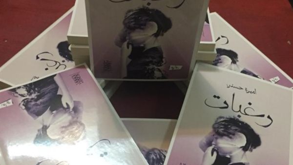 أميرة حسني تحتفل بصدور روايتها "رغبات"