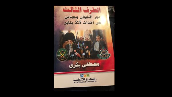 صدور كتاب "دور الإخوان وحماس فى أحداث 25 يناير" لمصطفى بكرى