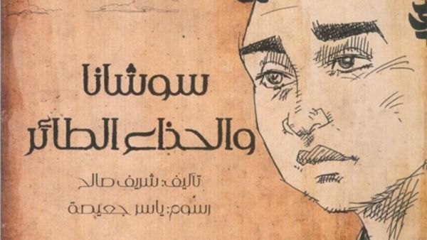 صدور رواية "سوشانا والحذاء الطائر" تأليف شريف صالح