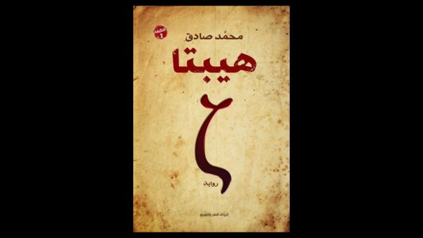 رواية هيبتا .. للكاتب محمد صادق 